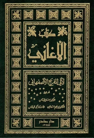 صورة كتاب الأغاني 1-25